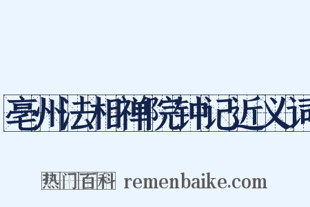 亳州法相禅院钟记近义词是什么意思的图片